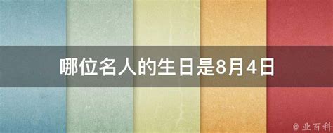 8月4日生日|生日書：8月4日出生的人，個性、事業與愛情運